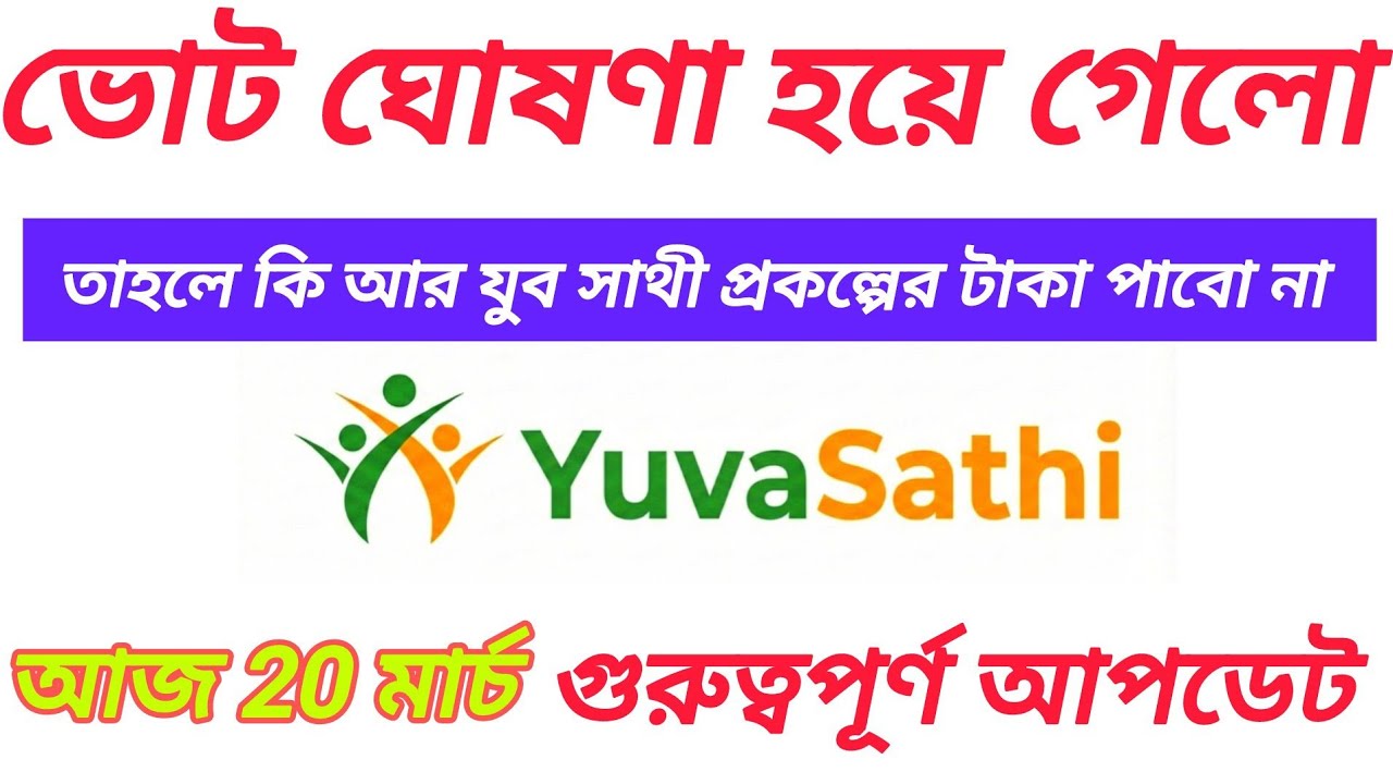 &ldquo;20 তারিখ পেরিয়ে গেল! Yuva Sathi Prokolpo টাকা পাবো? 😱 Latest Update 2026 | Truth Revealed&rdquo;