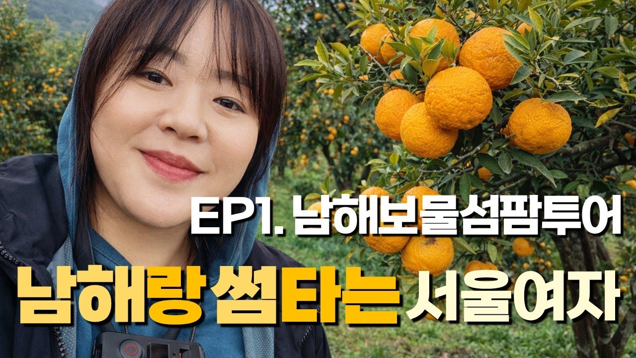 남해랑 썸타는 서울여자 EP1. 남해보물섬팜투어