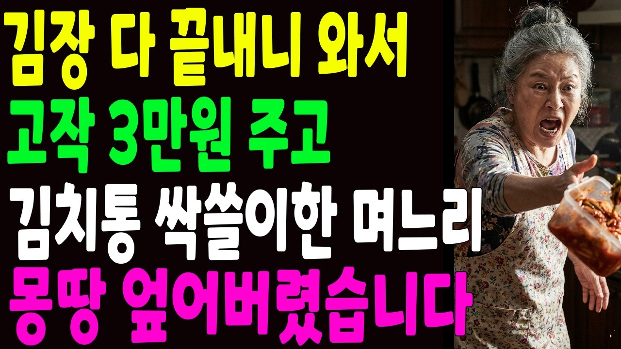 김장 다 끝내니 와서 고작 3만원만 주고 김치통 싹쓸이한 며느리, 몽땅 엎어버렸습니다
