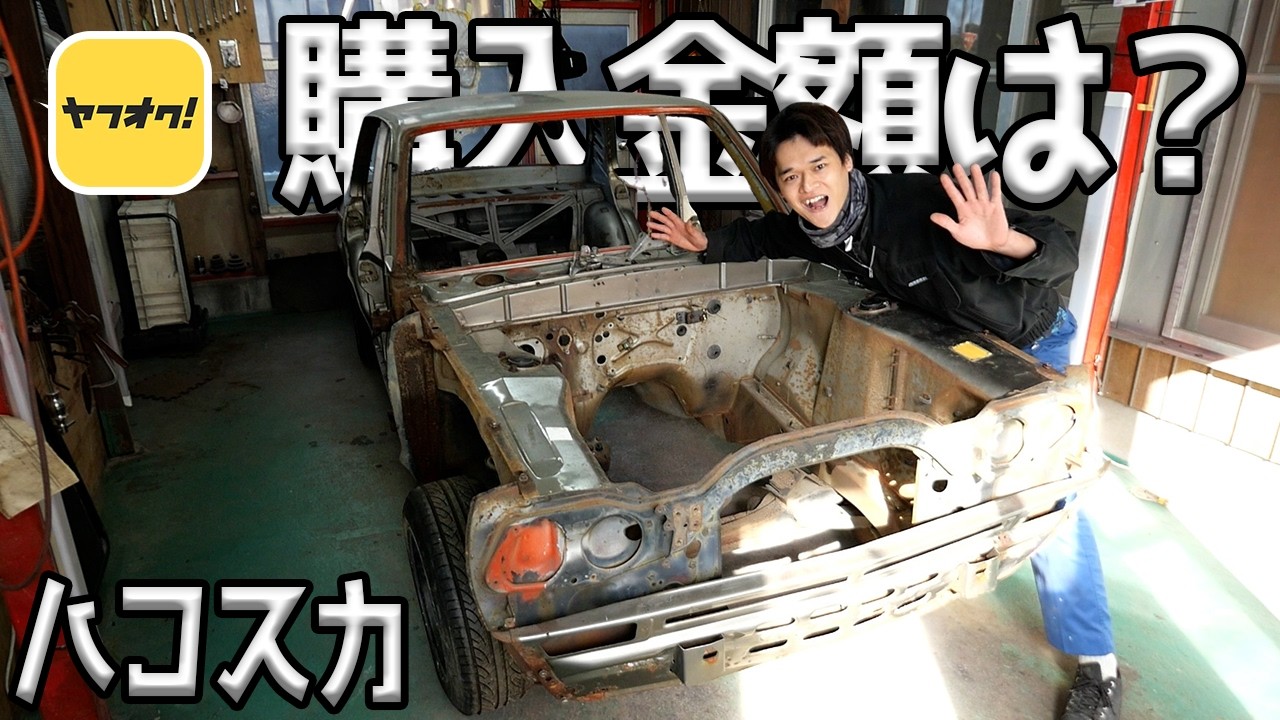 ヤフオクで高額購入！ハコスカはいったいいくらで買ったのか？【#10 ハコスカ】