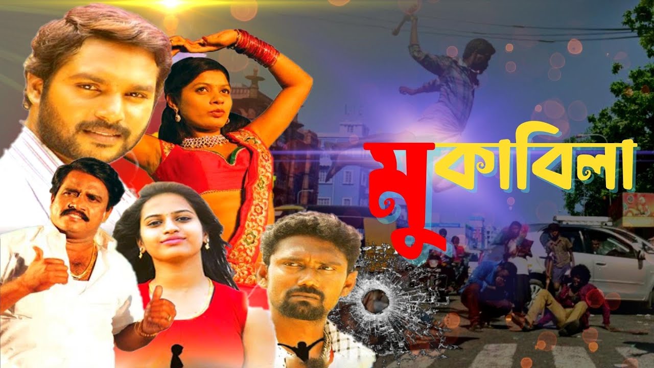 MUQABALA | মুকাবলা | FULL MOVIE | VISWA | KEERTHI | RAGHAV | PRIYA | SEEMA | ECHO BENGALI MOVIES