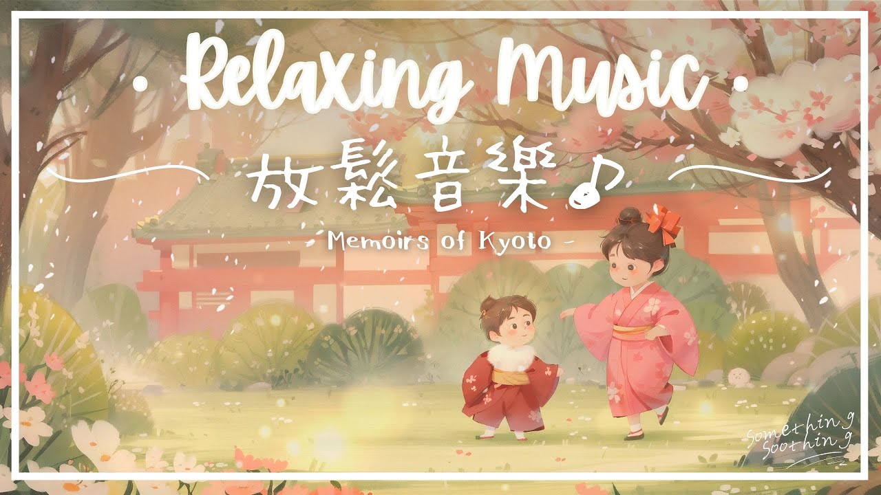 【5月の感動呈獻】京都‧回憶錄 | 靜心柔和放鬆音樂 - 細碎的美好.. 🎎