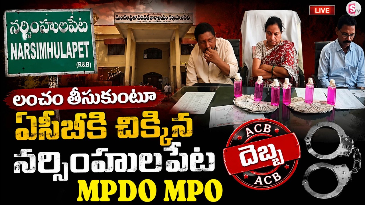 LIVE🔴:వెంచర్ అనుమతికి లంచం | MPDO and MPO Caught by ACB While Accepting Bribe in Narsimhulapet