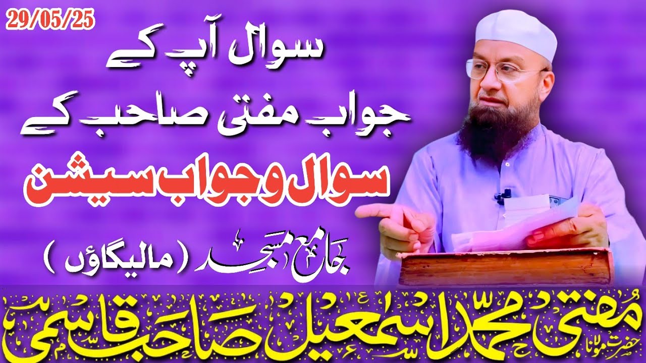 𝐒𝐚𝐰𝐚𝐥 o Jawab 𝐬𝐞𝐬𝐬𝐢𝐨𝐧 (सवाल आपके जवाब मुफ्ती साहब के) | 29-05-2025 | 𝐌𝐮𝐟𝐭𝐢 𝐌𝐝 𝐈𝐬𝐦𝐚𝐢𝐥 𝐐𝐚𝐬𝐦𝐢