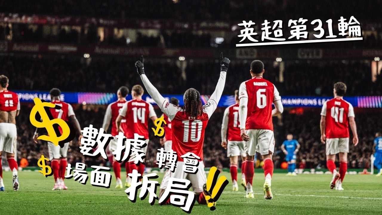 點解足球女將會好睇過依家啲波？| 英超第31輪拆局 | 阿仙奴冠軍應該再無懸念 | 哥迪奧拿可能需要休息了 | 車路士利物浦咁嘅表現其實對得住球迷咩？| 熱刺你唔好以為和波就係有改善 |