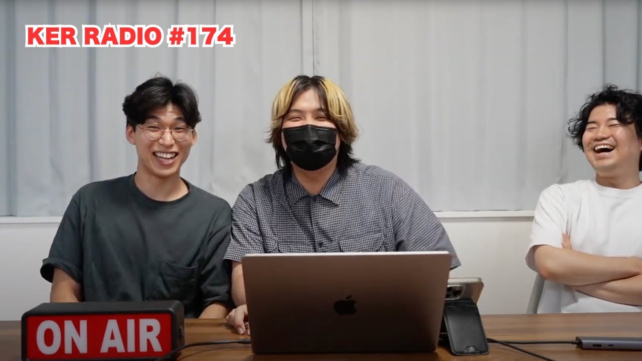 え、なんか距離感おかしくね？＋9/2の特別回お知らせ【第174回 KER RADIO】