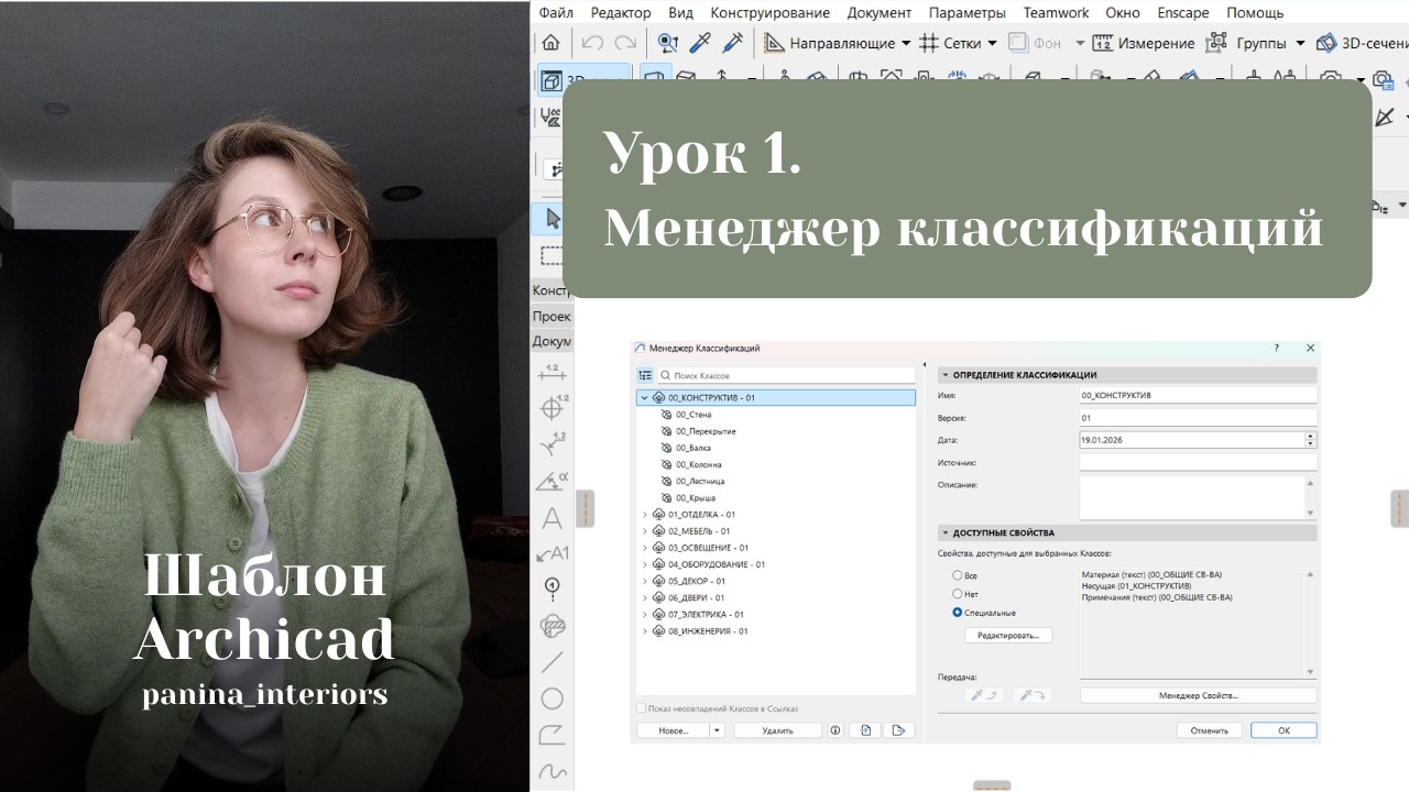 Урок 1. Создание шаблона в ArchiCAD: работа с менеджером классификаций