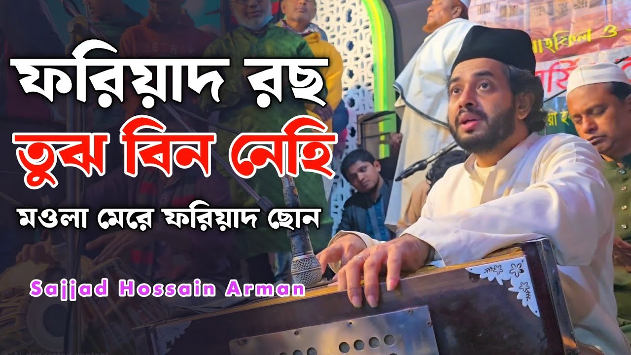ফরিয়াদ রছ তুঝ বিন নেহি মওলা মেরে ফরিয়াদ ছোন || Sajjad Hossain Arman