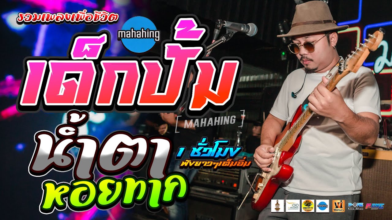 รวมเพลงเพื่อชีวิต【วงมหาหิงค์ MAHAHING】หลังคาแดง | เด็กปั้ม | น้ำตาหอยทาก #ฟังยาวๆ1ชม. เต็มอิ่ม!! 🔥🔥