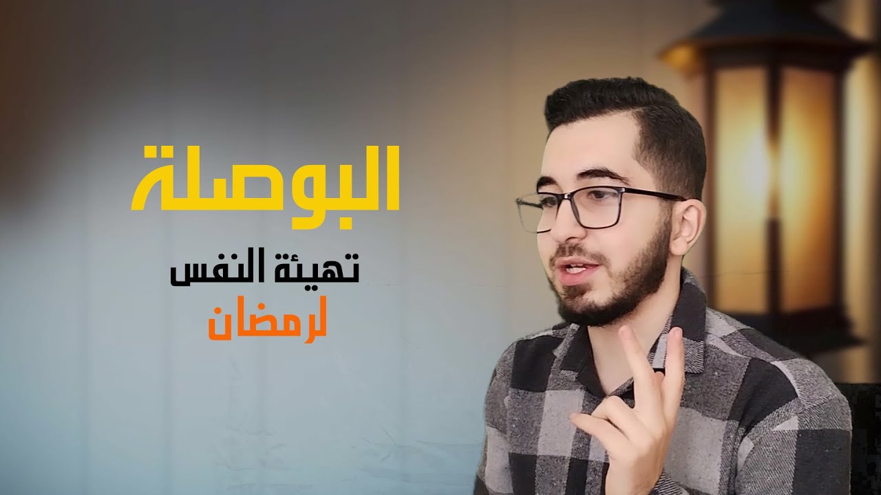 #البوصلة ١ : تهيئة النفس لرمضان