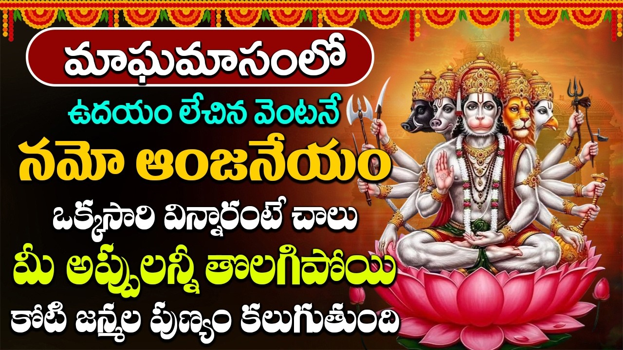 మంగళవారం నమో ఆంజనేయం నమో  విన్నారంటే మీ సుడి తిరిగిపోతుంది | Namo Anjaneyam Namo Divya Kayam
