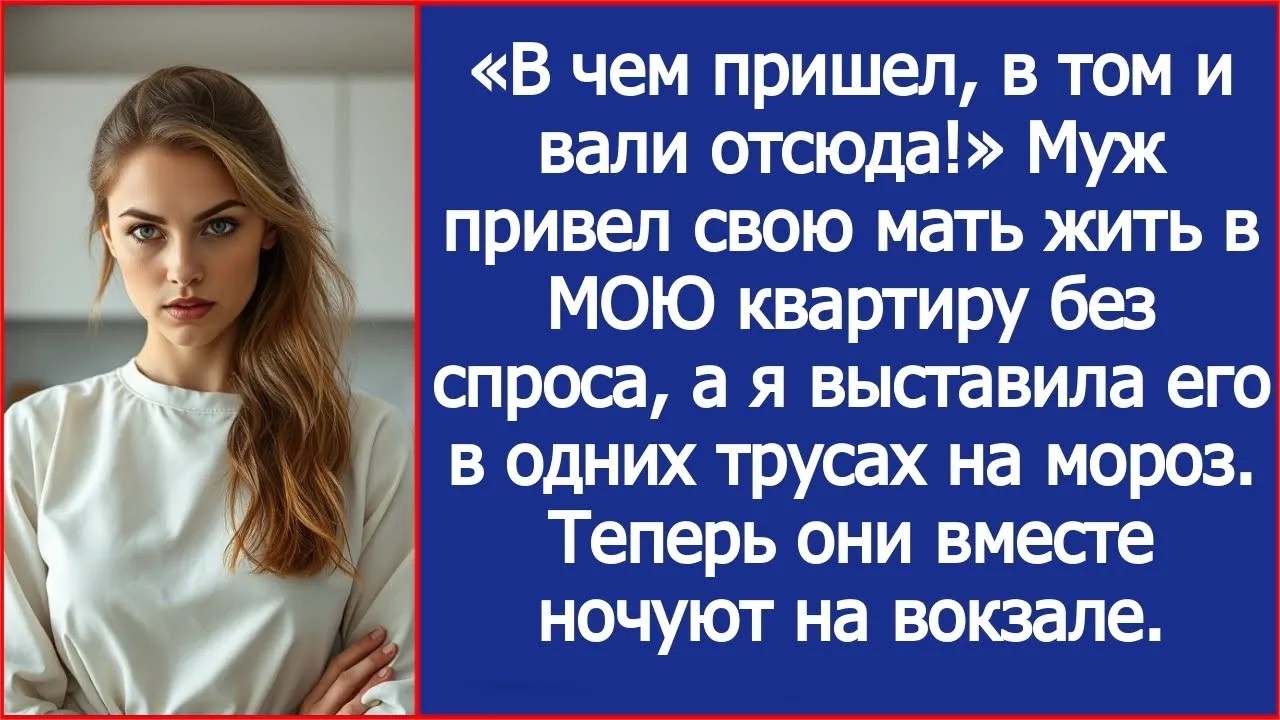 «В чем пришел, в том и вали отсюда!» Когда он привел жить свою мать, я выставила его в одних тр