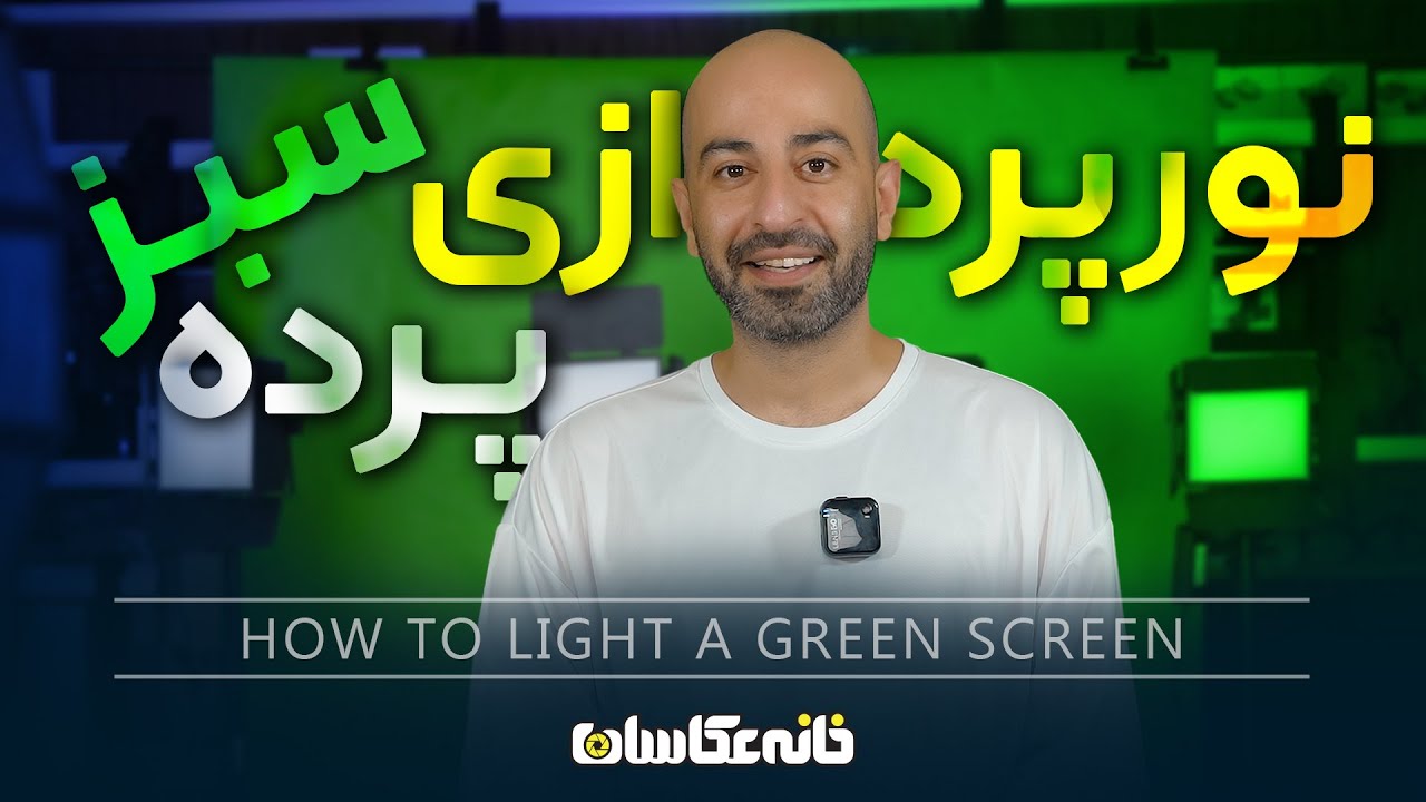 How To Light Green Screen Like a Pro - صفر تا صد نورپردازی پرده سبز ( کروماکی ) برای تولید محتوا
