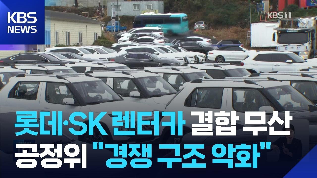 롯데&middot;SK 렌터카 기업 결합 무산&hellip;공정위 &ldquo;경쟁 구조 악화&rdquo; / KBS  2026.01.26.