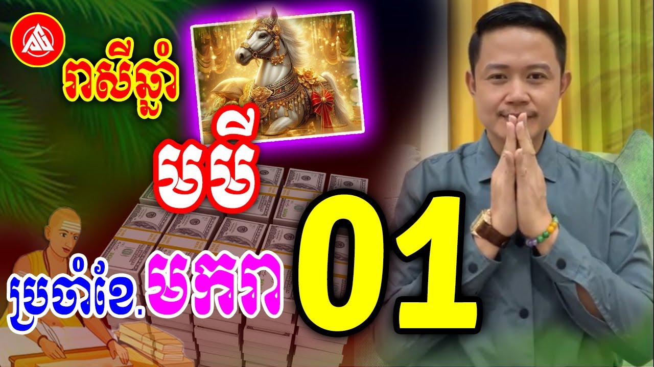 រាសីឆ្នាំមមី🐴 ប្រចាំខែមករា (ខែ01) ឆ្នាំ2026 | Khmer horoscope daily