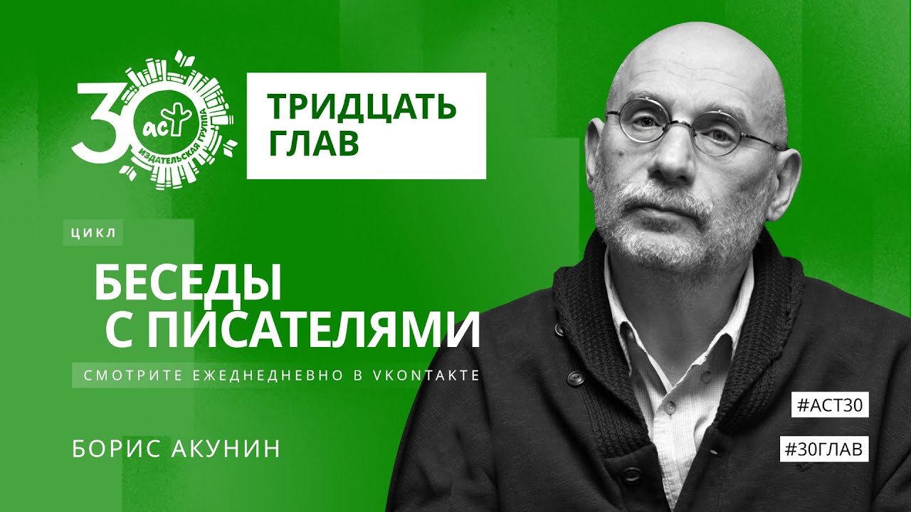 Тридцать глав. Борис Акунин*