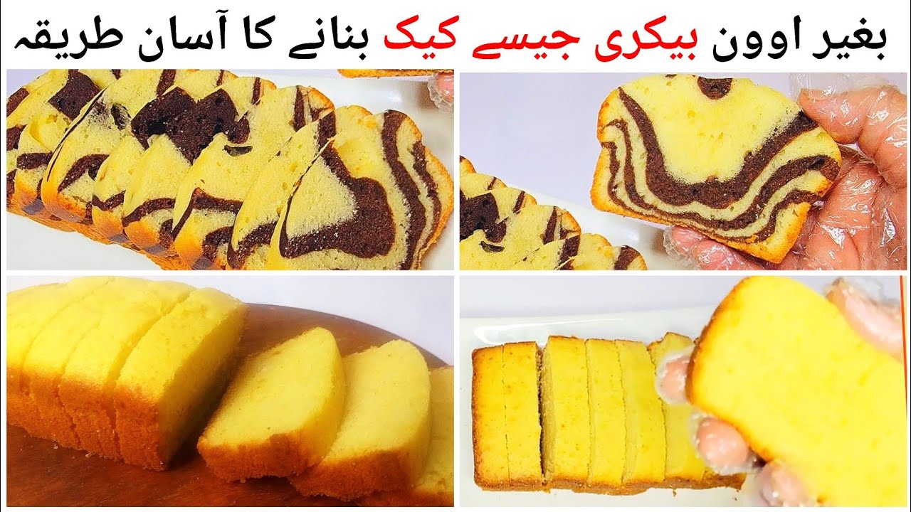 Easy Way to Make Cake Without Oven | Hot Milk Cake | Marble Cake Recipe |