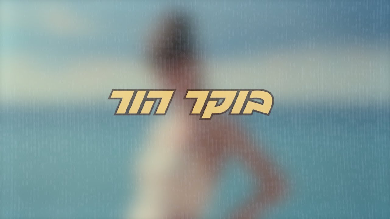 בוקר הור - תלמה | BOKER WHORE - TALMA