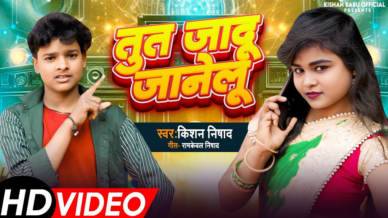 #गज़ब का धोबी कहरवा गाना  | तू त जादू जानेलु  - Tu Ta Jadu Janelu | Kishan Nishad | Kaharwa Song 2025