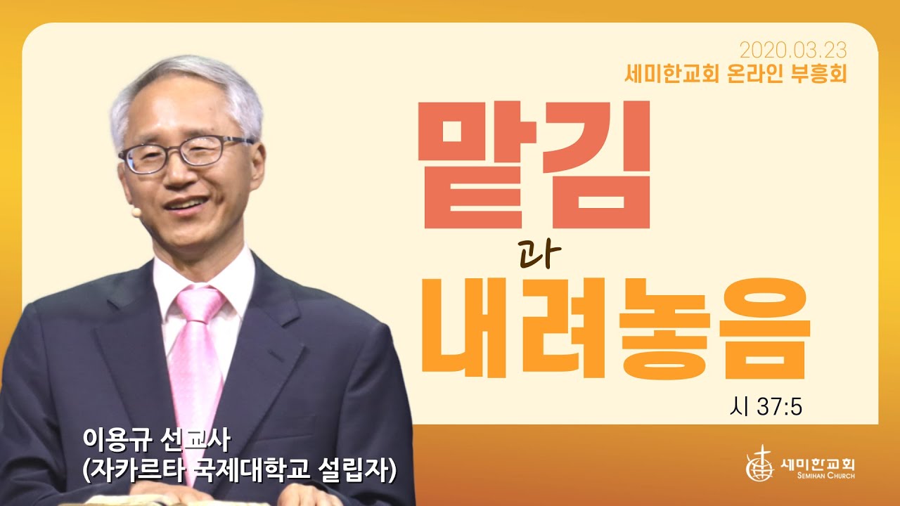 2020.03.24 세미한교회 온라인 부흥회 / 맡김과 내려놓음 / 이용규 선교사