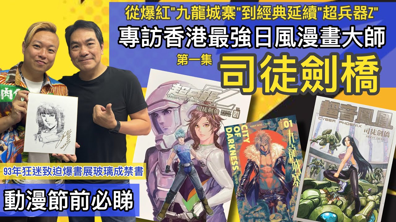 專訪香港最強日風漫畫大師 司徒劍橋 動漫節前必睇 從爆紅