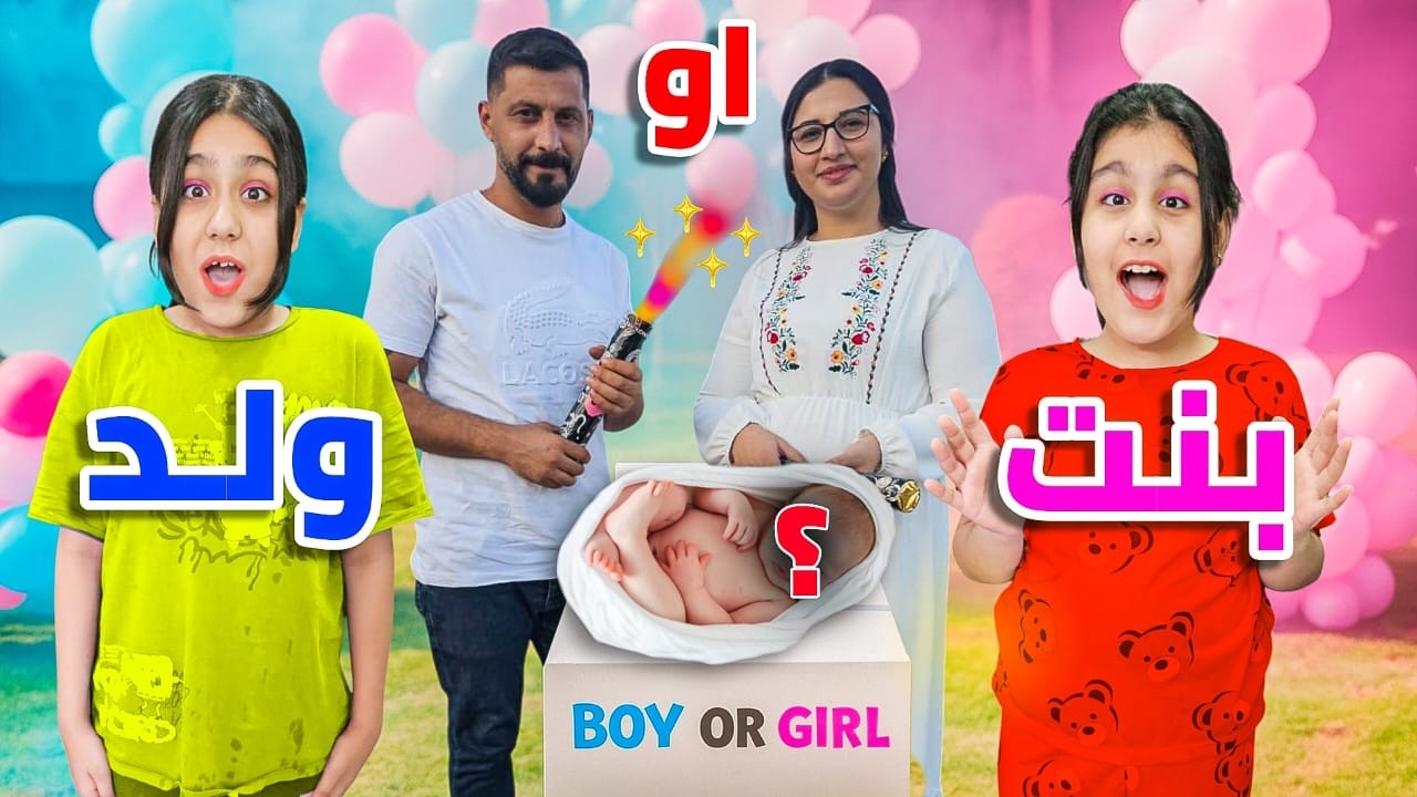 حفلة كشف جنس الجنين 💙🩷هيلين وهيفي احتفلوا مع خالو ومرت خالو بأكبر حفلة كشف جنس الجنين😍