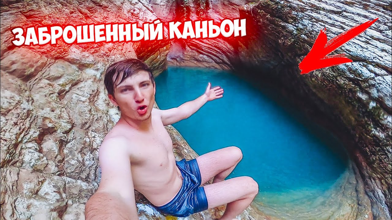 ЗАБРОШЕННЫЙ КАНЬОН - ВЕРНУЛИСЬ спустя 1 ГОД!