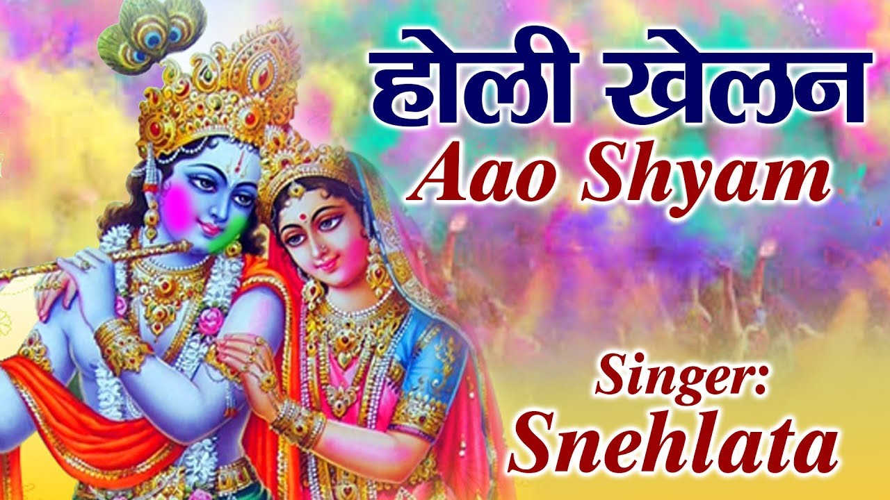 Holi Khelan Aayo Shyam (होली खेलन आयो श्याम) - Radha Krishna Holi Song #Snehlata