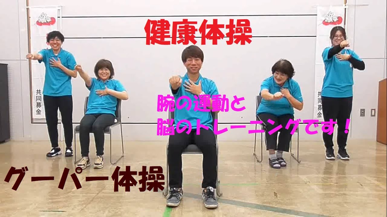 【健康体操①】グーパー体操～自宅でできる運動～