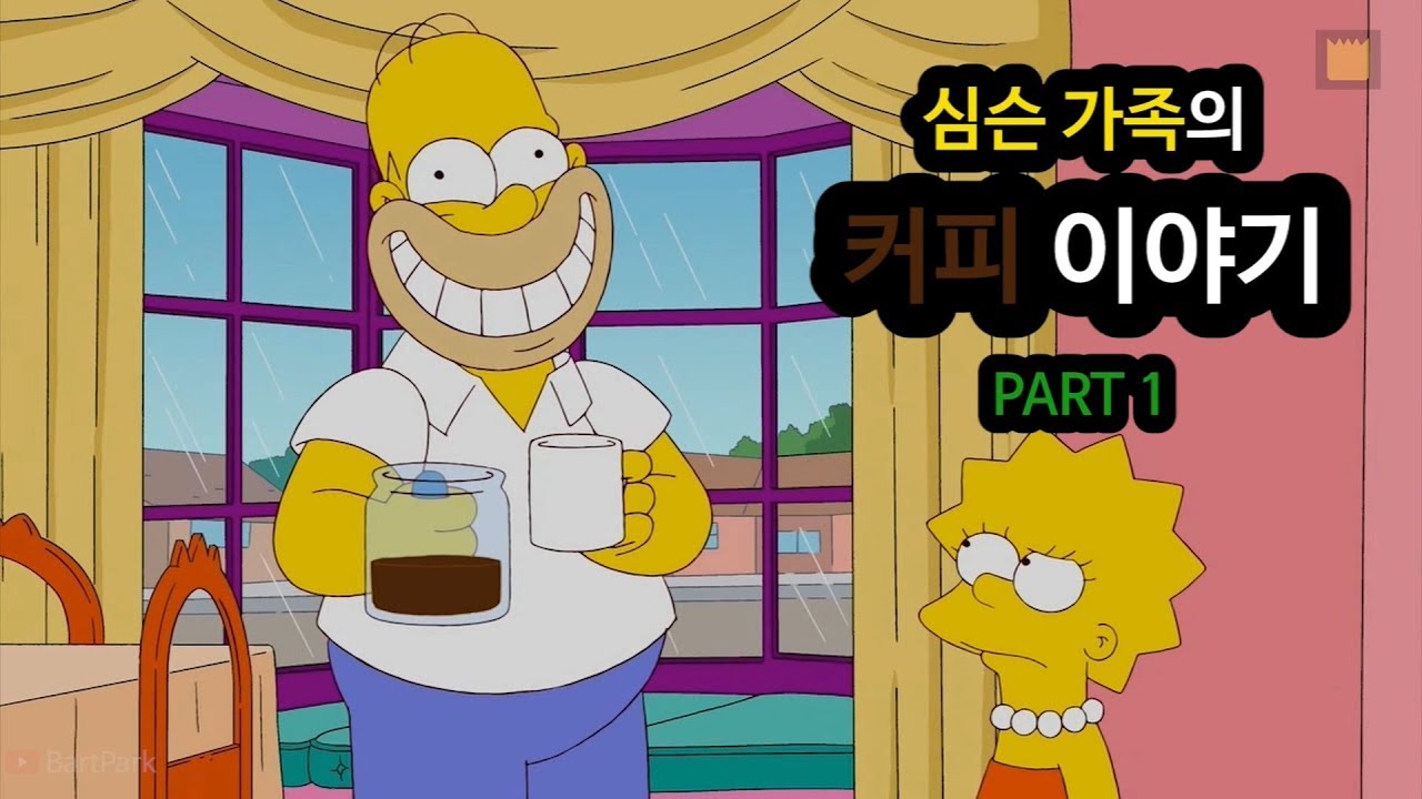 심슨 가족의 커피 이야기 - PART 1