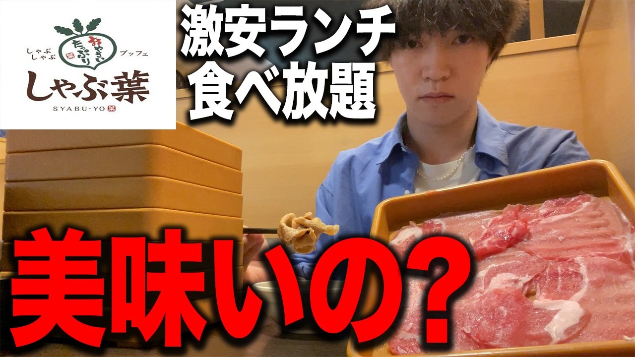 しゃぶ葉の激安ランチ食べ放題って実際美味いの？【飯テロ】