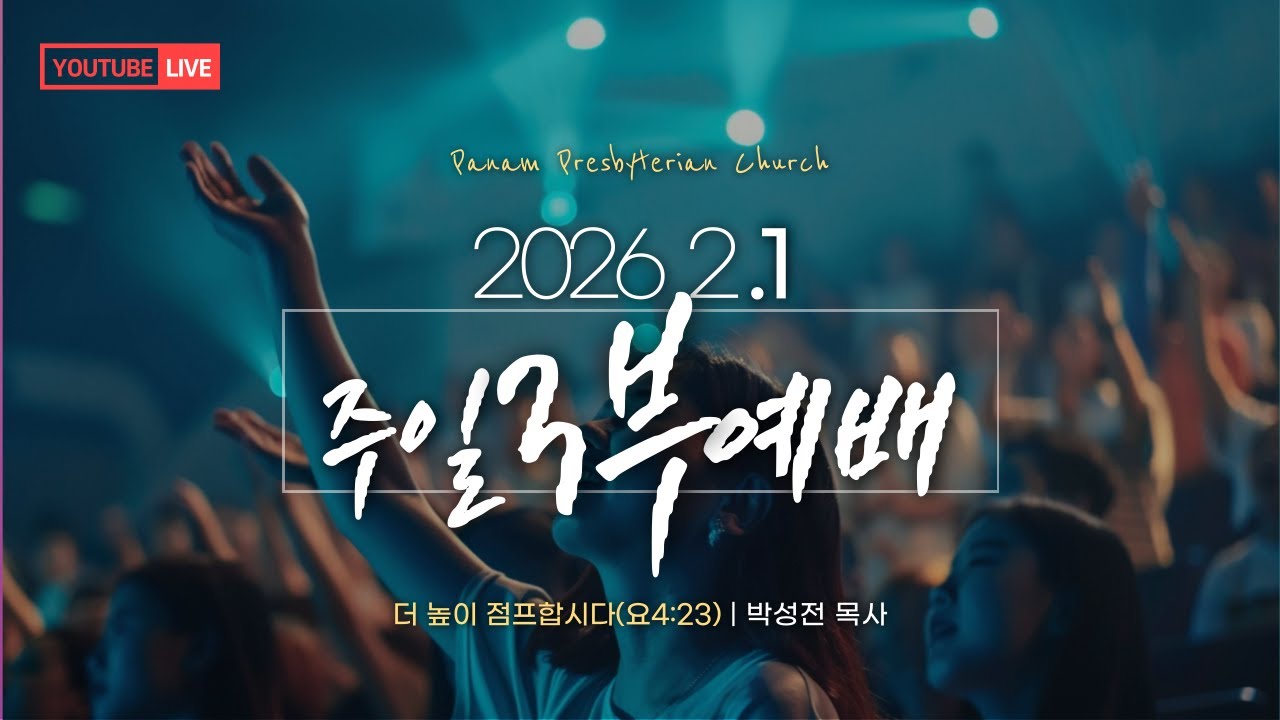 2026.2.1 | 판암장로교회 | 주일3부예배