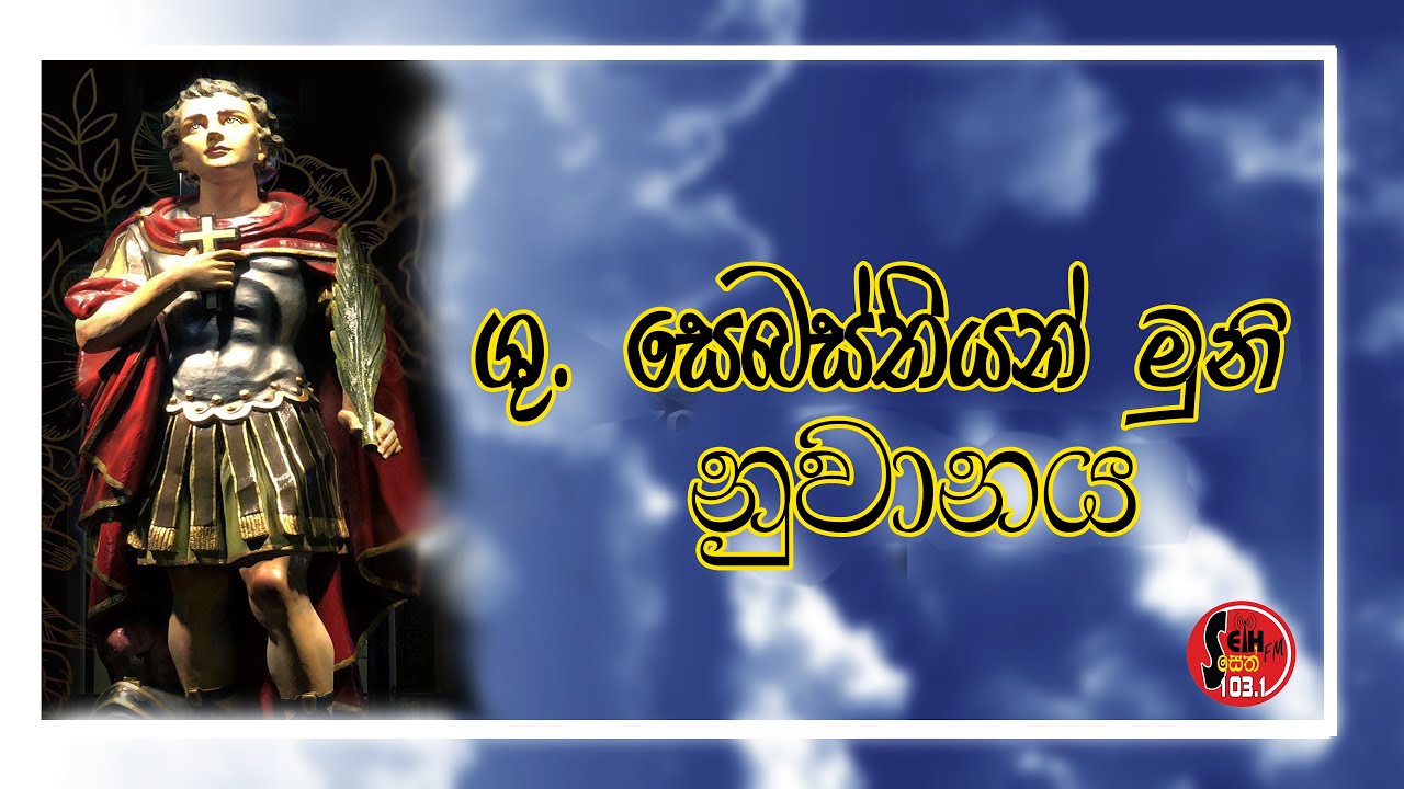 Seth Fm - ශූ. සෙබස්තියන් මුනි නුවානය - St. Sebastian Prayer