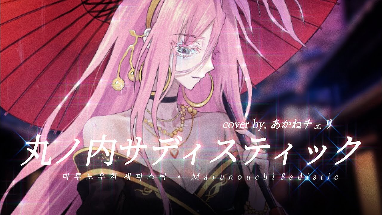 마루노우치 새디스틱 (丸ノ内サディスティック) - 시이나 링고 (椎名林檎) | COVER by. あかねチェリ