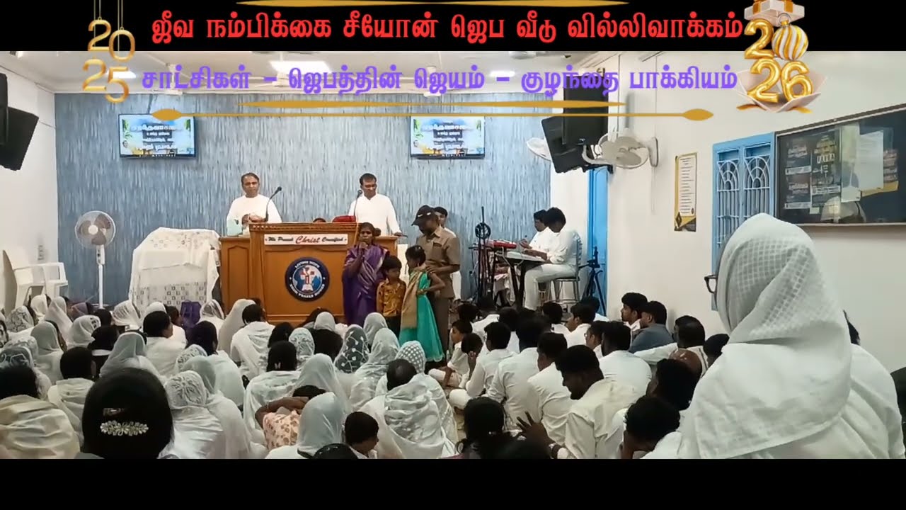 ஜெயம் பெற்ற சாட்சி 2026 || ஜீவ நம்பிக்கை சீயோன் ஜெப வீடு || குழந்தை பாக்கியம் பெற்ற ஜெபத்தின் வல்லமை