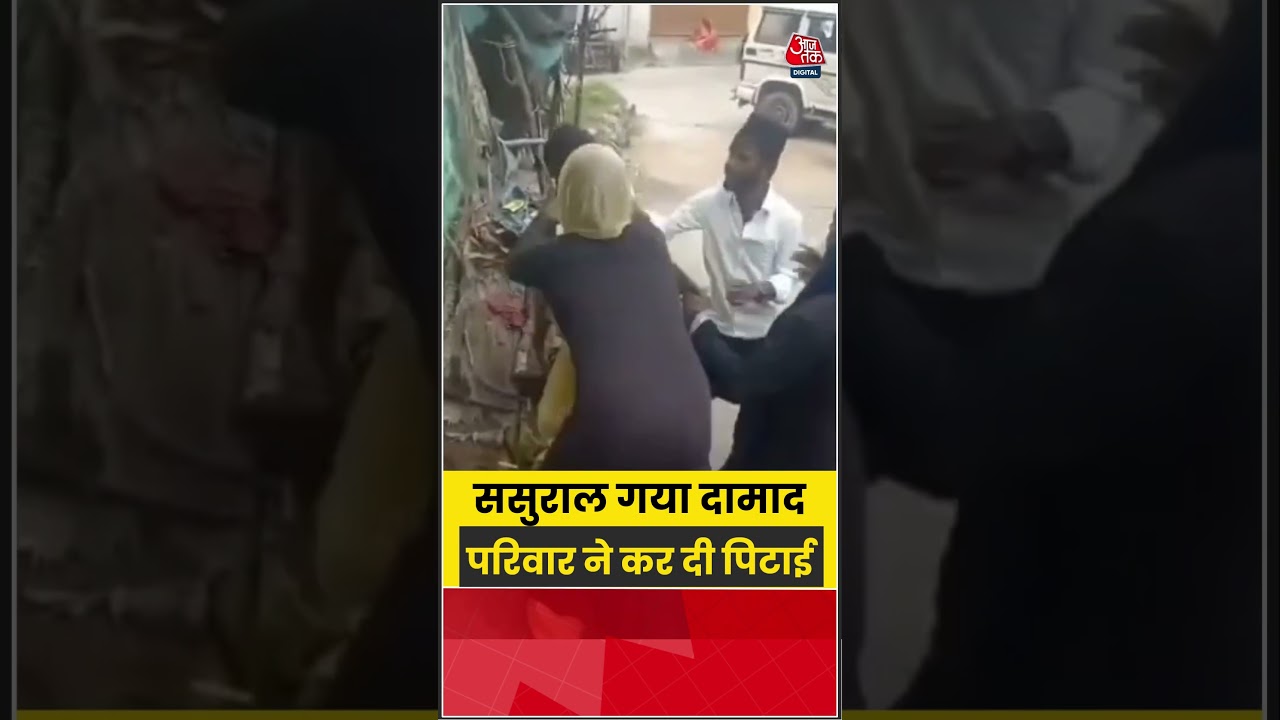 ससुराल गया दामाद परिवार ने कर दी पिटाई #shorts #viralvideo #ytshorts #aajtakdigital