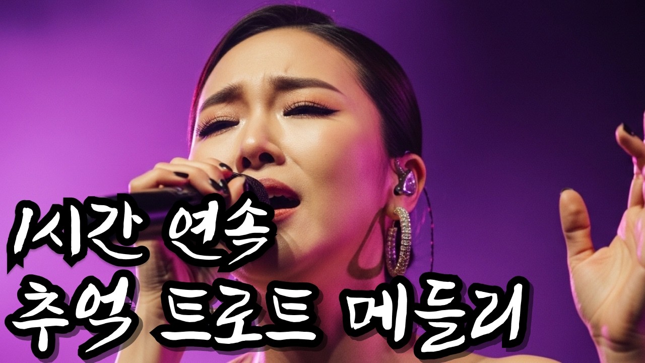 중간광고 없음 l 요즘 괜히 이 노래가 좋더라… 🌿 편안하게 듣는 감성 트로트 (1시간) l 별이트로트