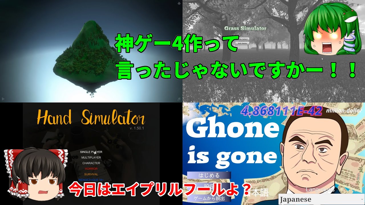 【ゆっくり】エイプリルフール企画、○○ゲー４連発！！