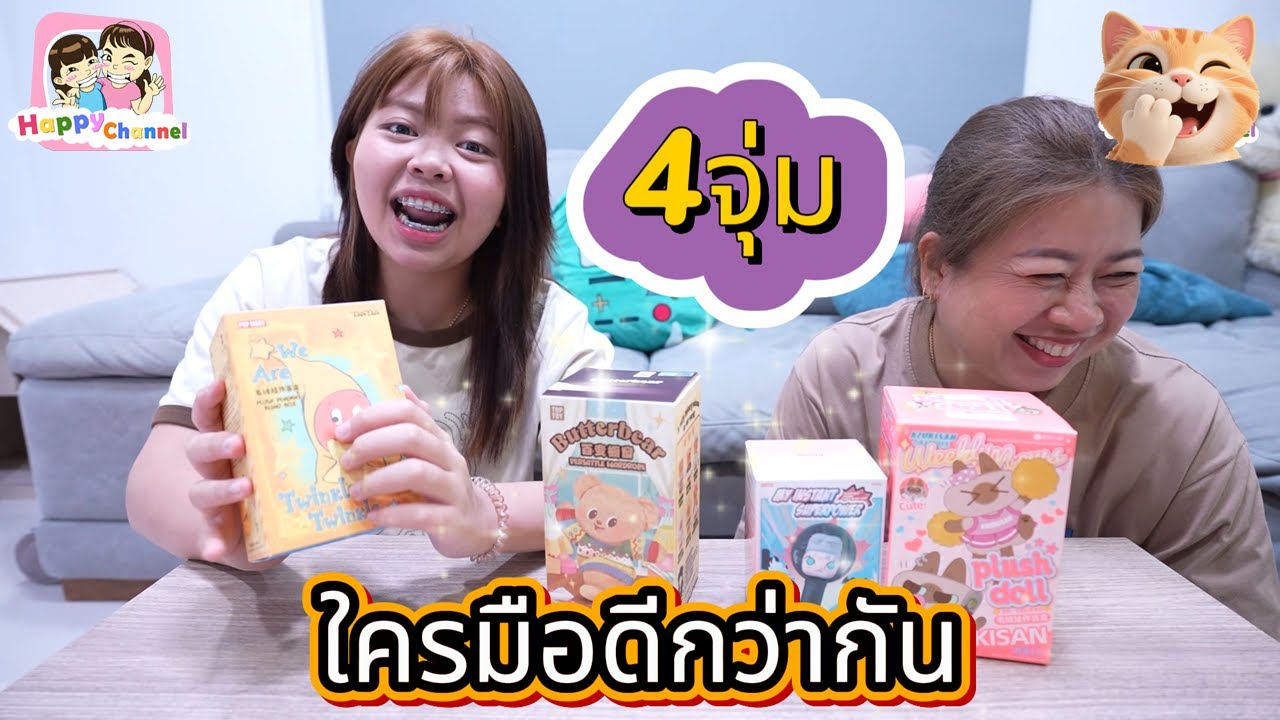 4จุ่มใครมือดีกว่ากัน Happy Channel