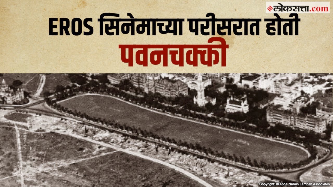 Oval Maidan; भारतीय क्रिकेटचं जन्मस्थान | गोष्ट मुंबईची  भाग ९७ | Gosht Mumbaichi- 97