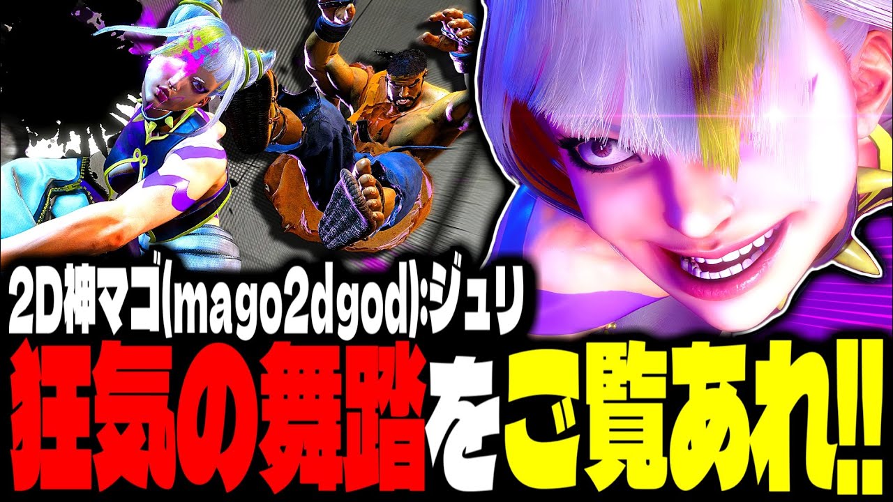 【SF6】狂気が躍る！2D神の圧巻の舞踏をご覧あれ！！「マゴ(mago2dgod):ジュリ(Juri)」【スト6】
