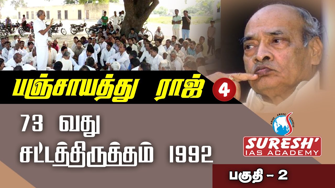 Indian Polity | Panchayati raj - 4 | Kani Murugan | Suresh IAS Academy