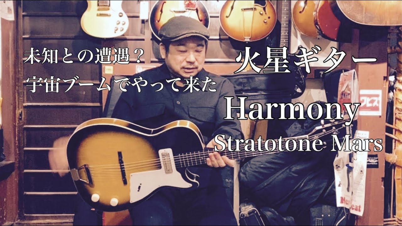 宇宙ブームでやって来た惑星シリーズ Harmony H45 Stratotone Mars 1960