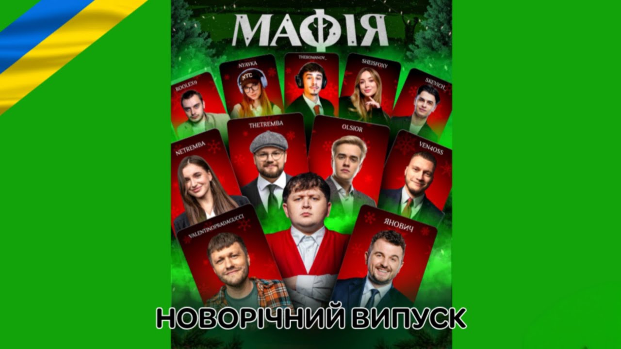 НОВОРІЧНА МАФІЯ ПОЧАЛАСЬ😱