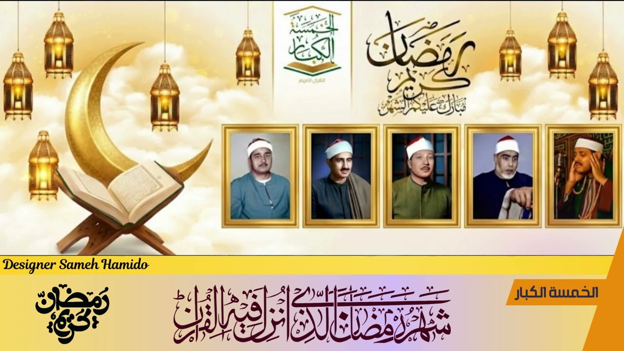 الـــ5 الـكـبـار🕌 انتظرونا قريباً في شـهــر رمــضــان بالشـكل الـجــديــد ✨ مع نــوادر رمــضـانـيــة