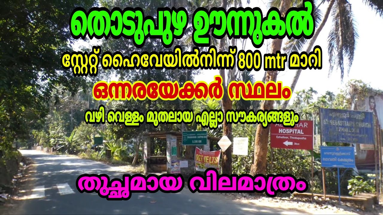 1.5 acres of land for sale at Thodupuzha Oonnukal State Highway side with all facilities.