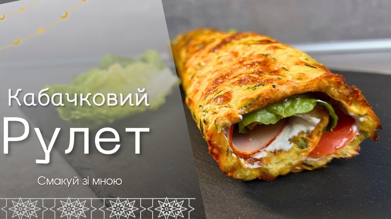 Кабачковий рулет із начинкою – здивуй сім’ю та гостей!