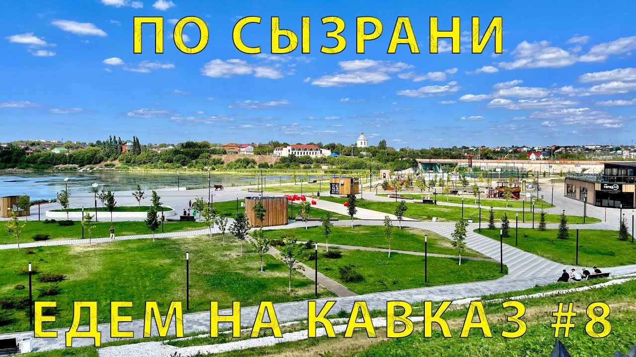 На Кавказ #8 (2023) Едем по Сызрани. Папа об истории. Приятное впечатление👍