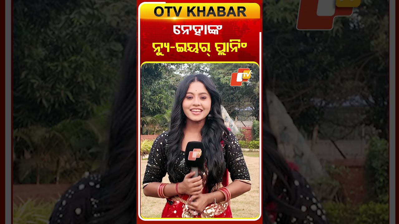 ନେହାଙ୍କ ନ୍ୟୁ-ଇୟର ପ୍ଲାନିଂ 