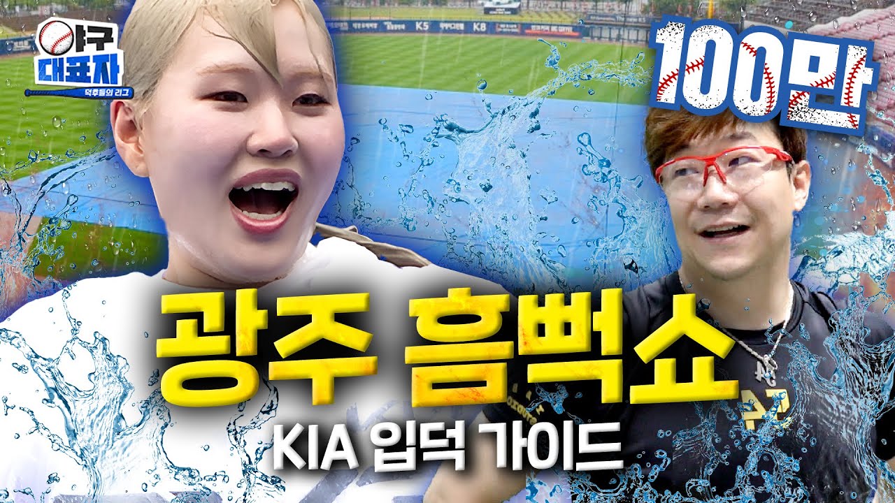 (속보) 홀란드, 광주 '흠뻑쇼' 깜짝 내한 [KIA 타이거즈] | 야구대표자 입덕가이드 ep.2 [EN]